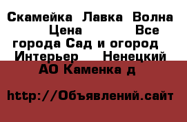 Скамейка. Лавка «Волна 20» › Цена ­ 1 896 - Все города Сад и огород » Интерьер   . Ненецкий АО,Каменка д.